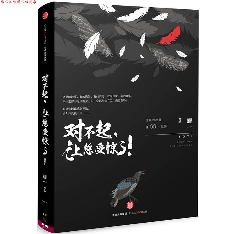 【正版书】 对不起,让您受惊了! 耀一 著 中信出版社