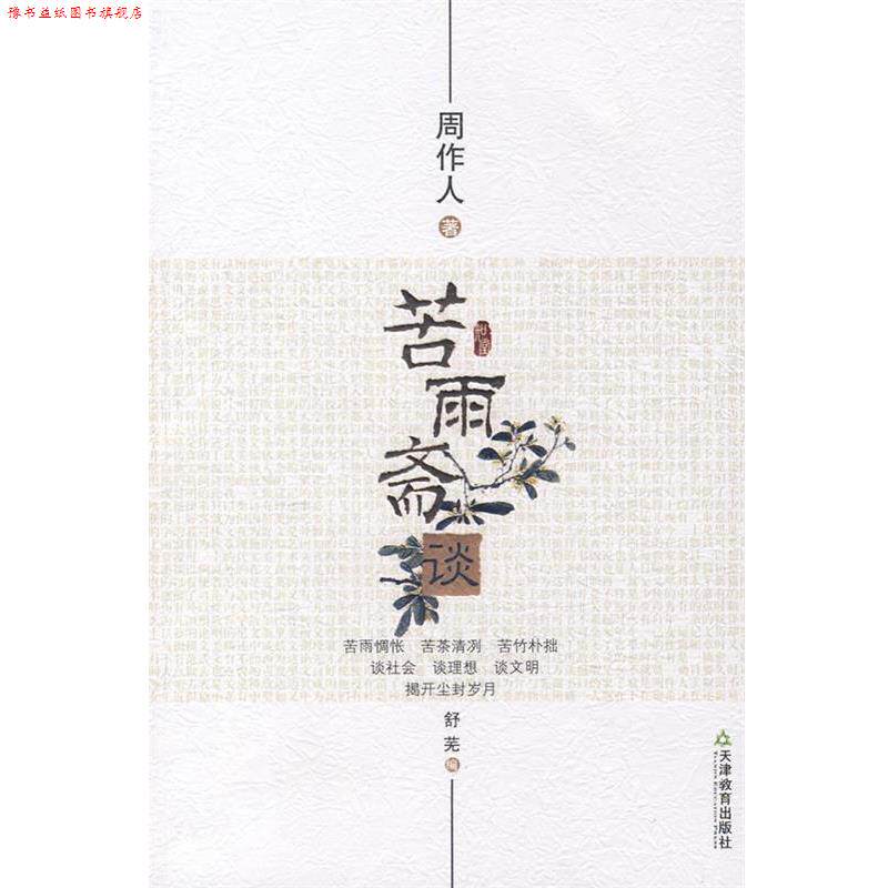【正版书】 知堂文丛:苦雨斋谈 周作人 著 天津教育出版社