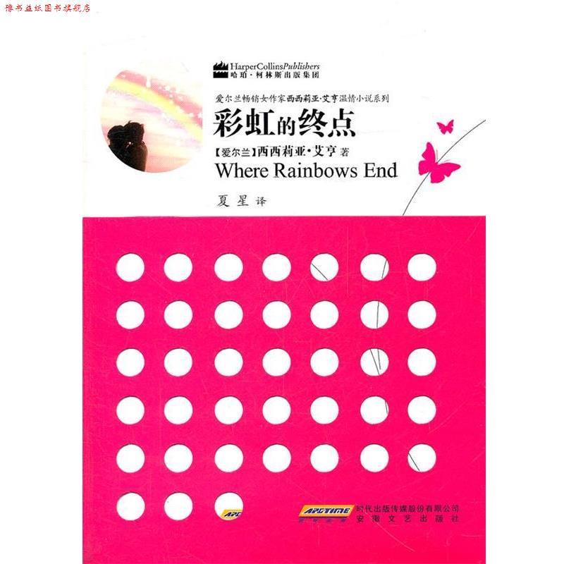 【正版书】 西西莉雅温情小说之彩虹的终点 (爱尔兰)西西莉亚·艾亨　革和,夏星　译 安徽文艺出版社
