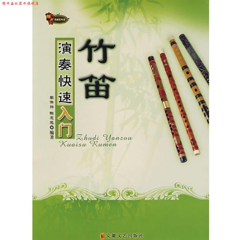 【正版书】 竹笛演奏入门 李传兴,陈惠龙 编著 安徽文艺出版社