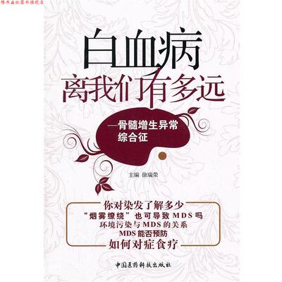 【正版书】 白血病离我们有多远-骨髓增生异常综合征 徐瑞荣 中国医药科技出版社