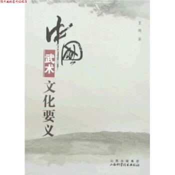 【正版书】 中国武术文化要义 王岗 著 山西科学技术出版社