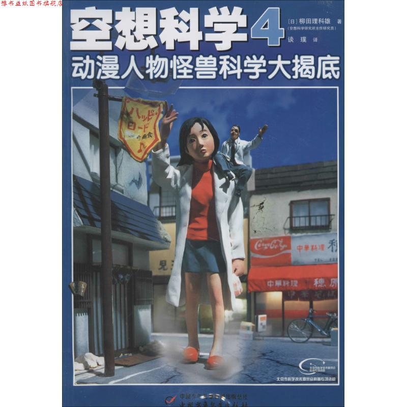 【正版书】 空想科学4 [日] 柳田理科雄 著,谈璞 译 中国少年儿童出版社