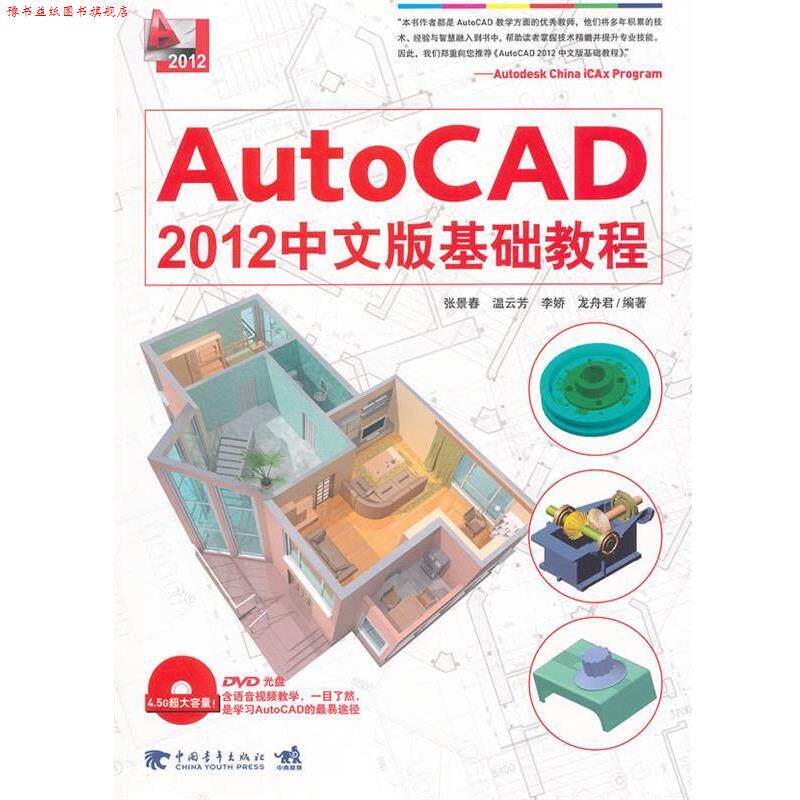 【正版书】 AUTOCAD 2012中文版基础教程 张景春 等编著 中国青年出版社
