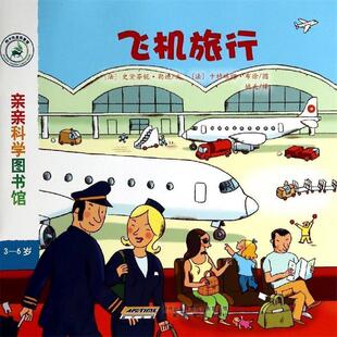 【正版书】 飞机旅行 亲亲科学图书馆 (法)史黛芬妮·勒迪 安徽教育出版社