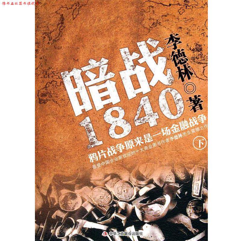 【正版书】 暗战1840 李德林 著 中华工商联合出版社