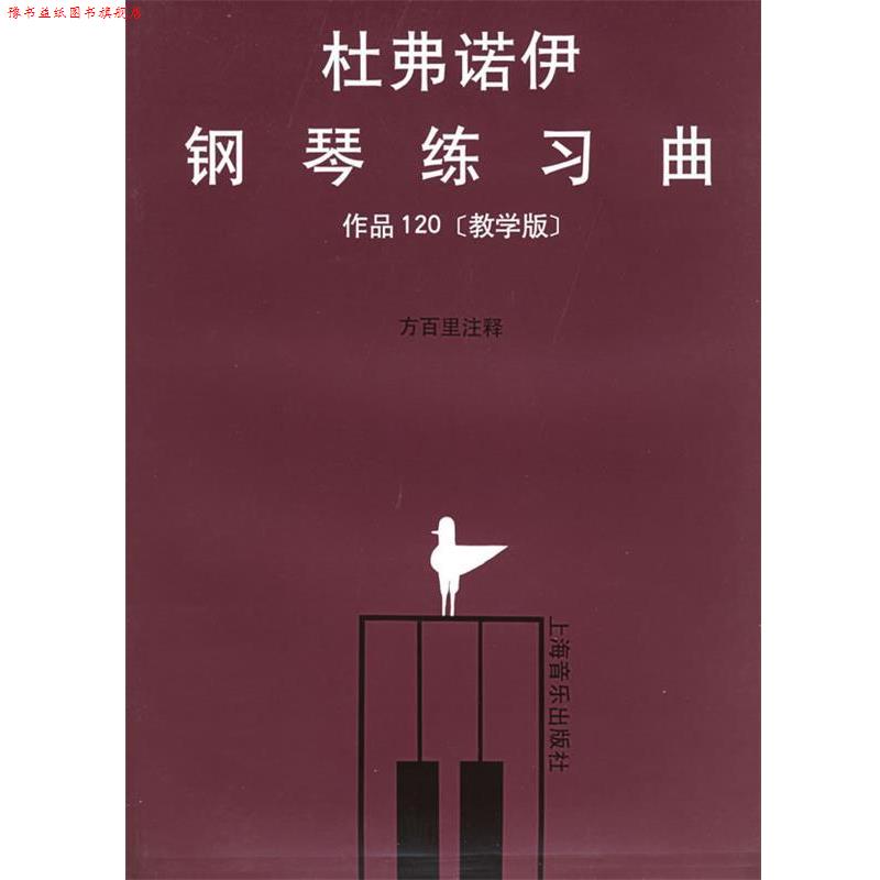 【正版书】 杜弗诺伊钢琴练习曲作品120 (法)杜弗诺伊 编,方百里 注释 上海音乐出版社