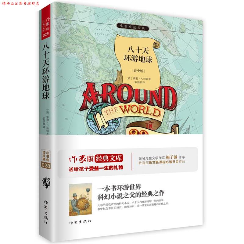 【正版书】 八十天环游地球 (法)凡尔纳 著,彭美娜 译 作家出版社