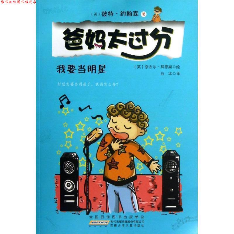 【正版书】 爸妈太过分:我要当明星 彼特·约翰森 (Pete Johnson), 奈杰尔·拜恩斯, 白冰 安徽少年儿童出版社
