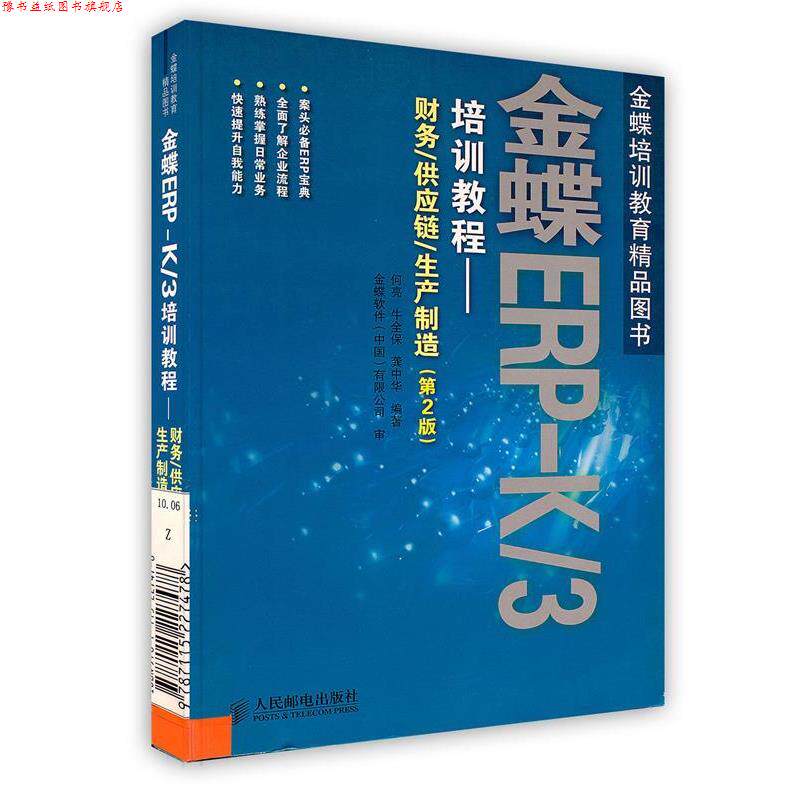 【正版书】 金蝶ERP-K 3培训教程—财务 供应链 生产制造 何亮,牛全保,龚中华 编著 人民邮电出版社