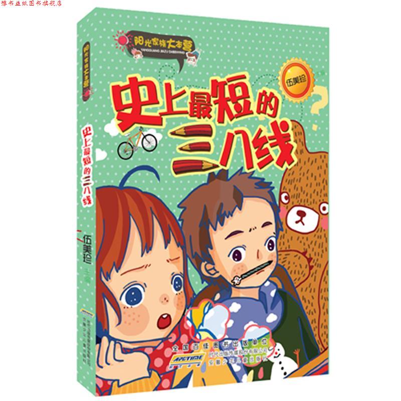 【正版书】 阳光家族大本营·短的三八线 伍美珍 安徽少年儿童出版社