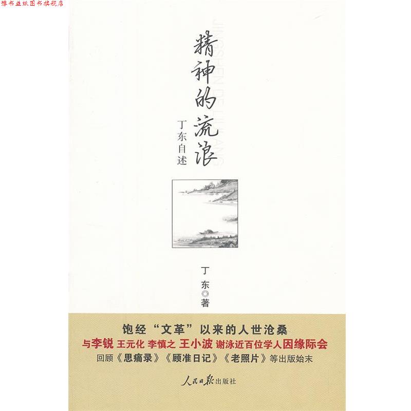 【正版书】 精神的流浪:丁东自述 丁东 人民日报出版社