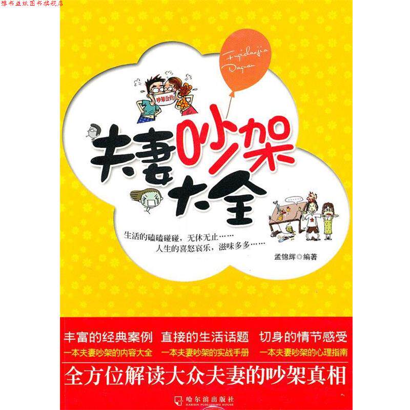 【正版书】 夫妻吵架大全 孟锦辉　编著 哈尔滨出版社
