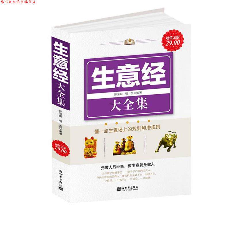 【正版书】 金版-生意经大全集 陈荣赋,张凯　编著 新世界出版社