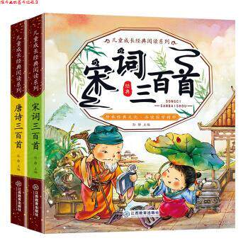 【正版书】 唐诗三百首+宋词大字注音版 识字 无障碍阅读 国学精粹 孙静 著 江西教育出版社