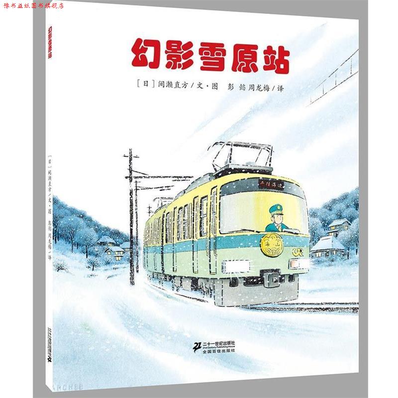 【正版书】 幻影雪原站 间濑直方 二十一世纪出版社