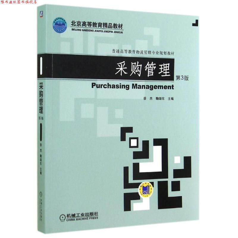 【正版书】 采购管理 徐杰,鞠颂东 主编 机械工业出版社
