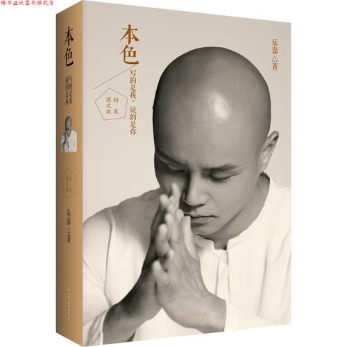 【正版书】 本色 乐嘉40岁生日纪念典藏版 精装 乐嘉 著 中国友谊出版公司