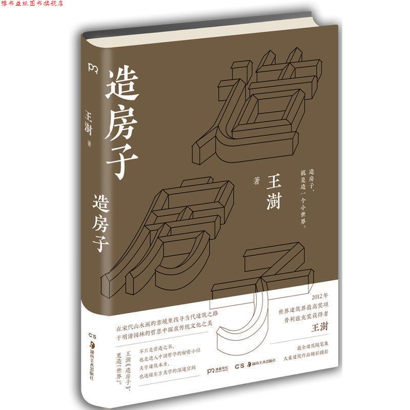 【正版书】 2016中国好书和文津图书奖 造房子 王澍 湖南美术出版社
