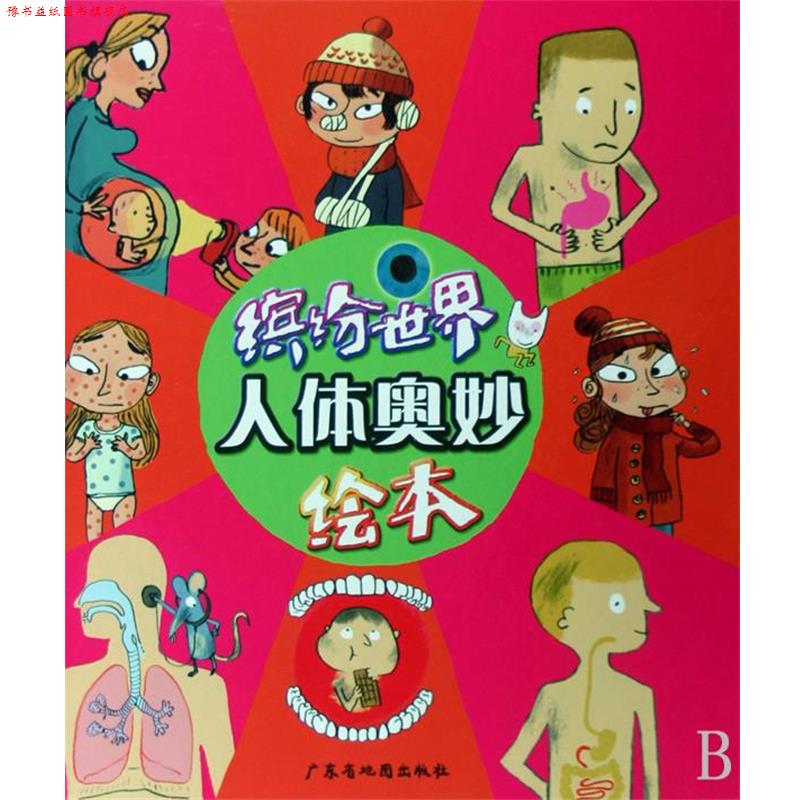 【正版书】 缤纷世界-人体奥妙 [法] 德拉朗德　编,[法国] 格拉邦　绘,杨洁　译 广东省地图出版社