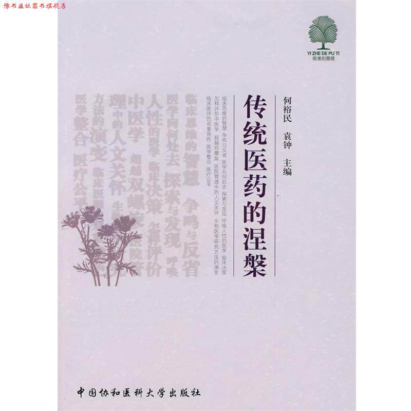 【正版书】 传统医药的涅槃 何裕民,袁钟 主编 中国协和医科大学出版社