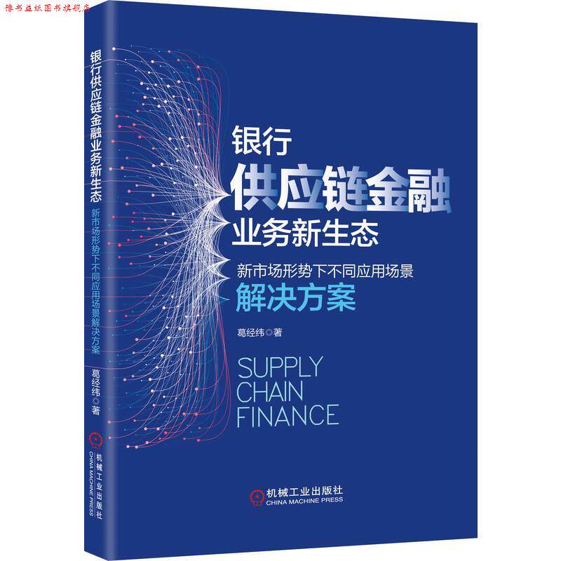 【正版书】 银行供应链金融业务新生态:新市场形势下不同应用场景解决方案 葛经纬 机械工业出版社