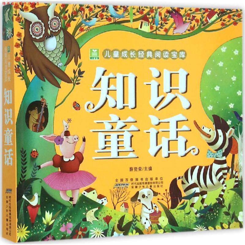 【正版书】 知识童话 薛贤荣 编 安徽少年儿童出版社