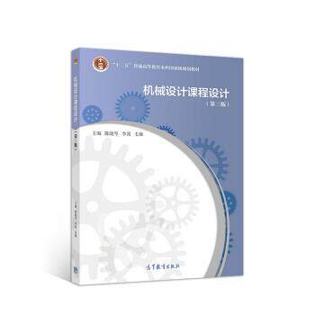 【正版书】 机械设计课程设计 陈晓岑,李波,毛娅 高等教育出版社