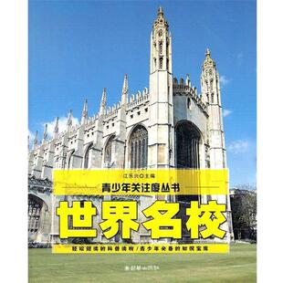 【正版书】 青少年关注度丛书:世界名校 江乐兴 主编 朝华出版社