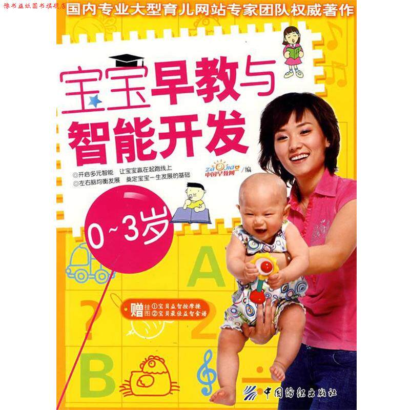 【正版书】 宝宝早教与智能开发03岁 中国早教网　编 中国纺织出版社