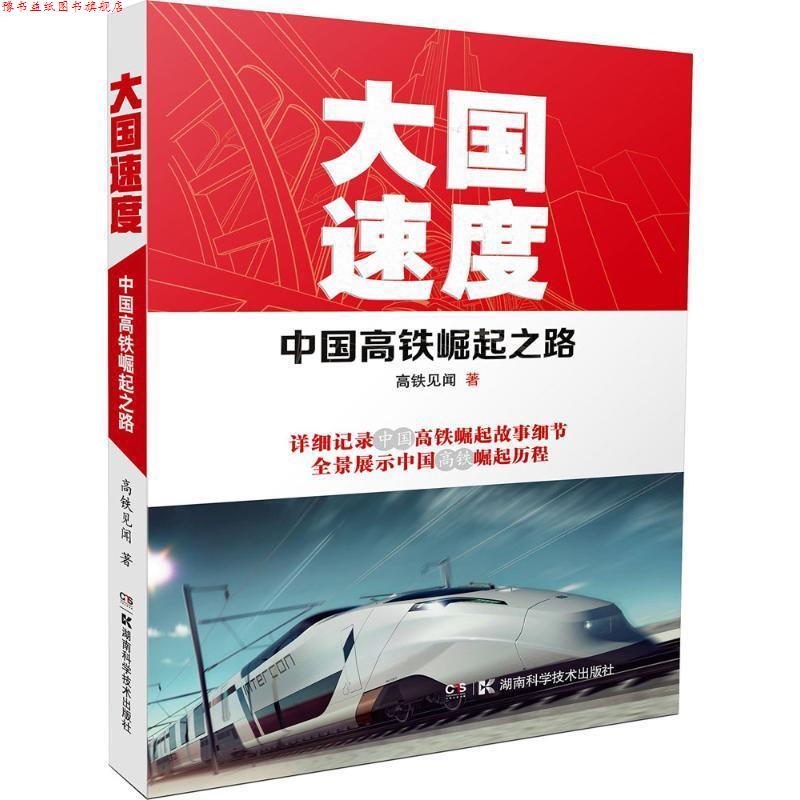 【正版书】 大国速度 高铁见闻 湖南科学技术出版社