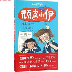 【正版书】 顽皮小伊:战斗的小伊 伊妮德·布莱顿, 凯特·欣德利, 李政 吉林美术出版社