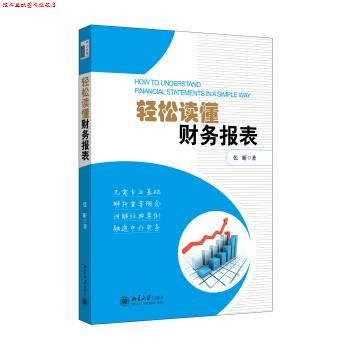 【正版书】 轻松读懂财务报表 张昕 著 北京大学出版社