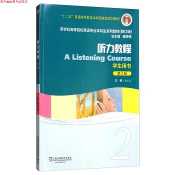 【正版书】 听力教程2 施心远,戴炜栋 编 上海外语教育出版社