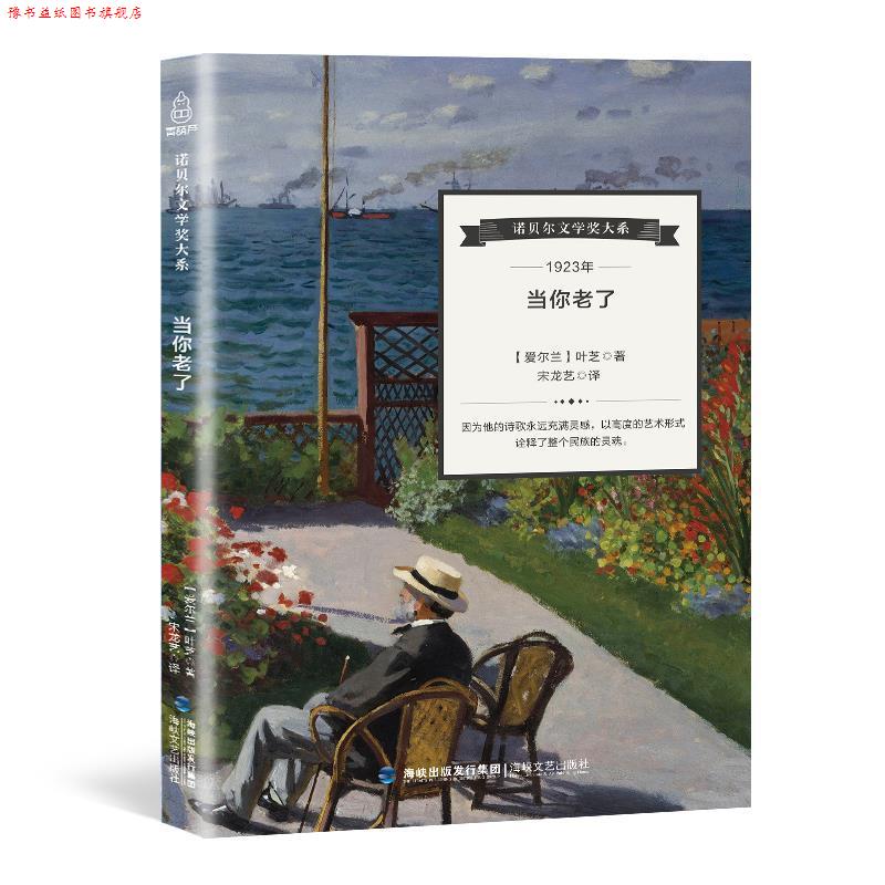 【正版书】 1923年-当你老了 [爱尔兰] 叶芝 著,宋龙艺 译 海峡文艺出版社
