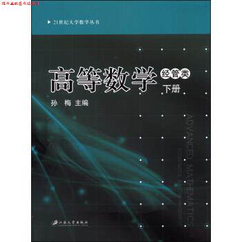 【正版书】 高等数学-下册-经管类 孙梅 编 江苏大学出版社