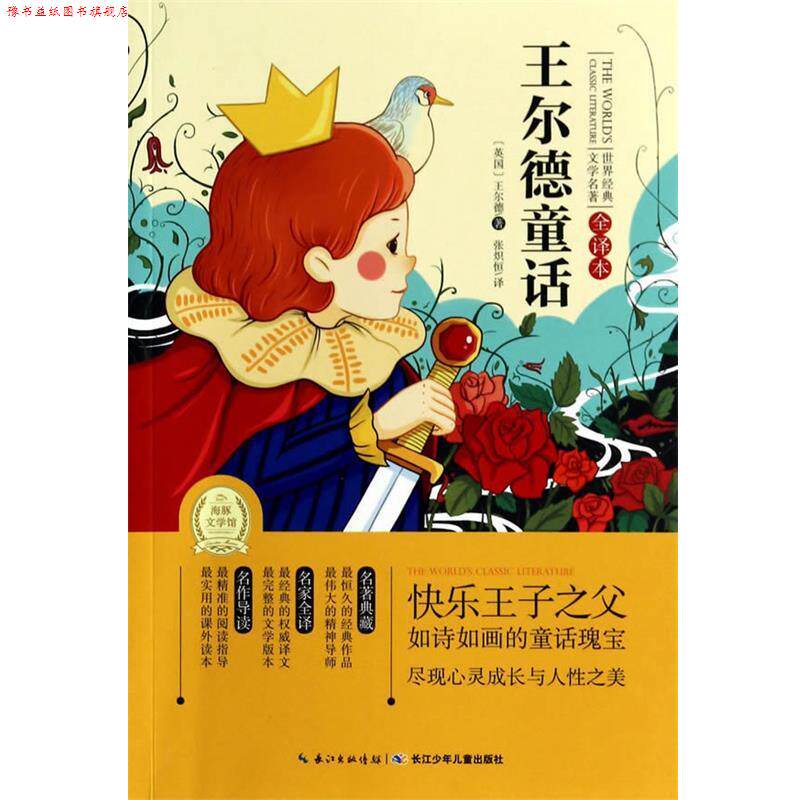 【正版书】 世界经典文学名著全译本:王尔德童话 海豚传媒　编,张炽恒　译 湖北少儿出版社