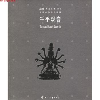 【正版书】 名画中的佛经故事:千手观音 《世界名画中的经典故事丛书》编辑部 编 花山文艺出版社