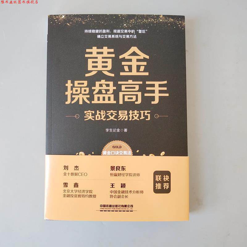 【正版书】 黄金操盘高手实战交易技巧 李生论金 著 中国铁道出版社