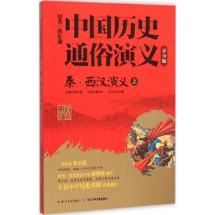 【正版书】 秦·西汉演义 蔡东藩 原著,沈云霞 改写,谭邦和 丛书主编 长江少年儿童出版社有限公司