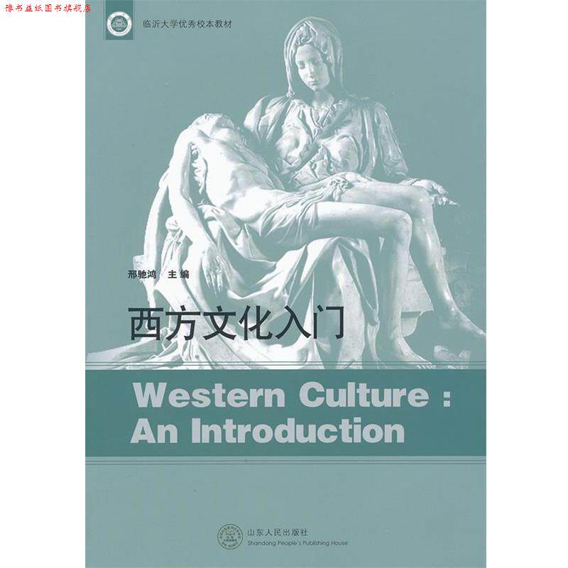 【正版书】 西方文化入门 邢驰鸿　主编 山东人民出版社