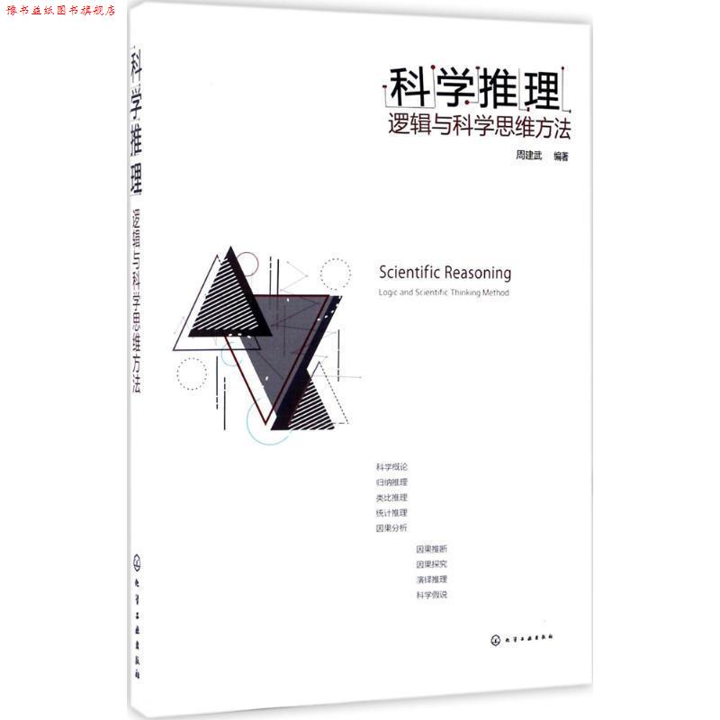 【正版书】 科学推理:逻辑与科学思维方法 周建武 编著 化学工业出版社