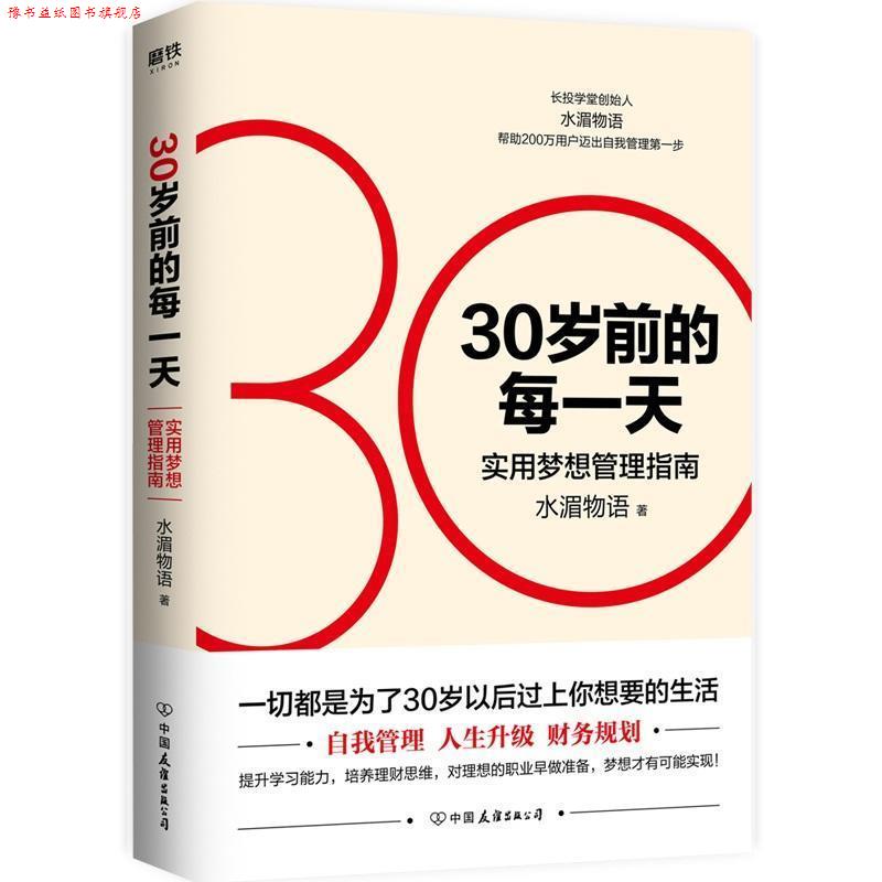 【正版书】 30岁前的每:实用梦想管理指南 水湄物语 中国友谊出版公司