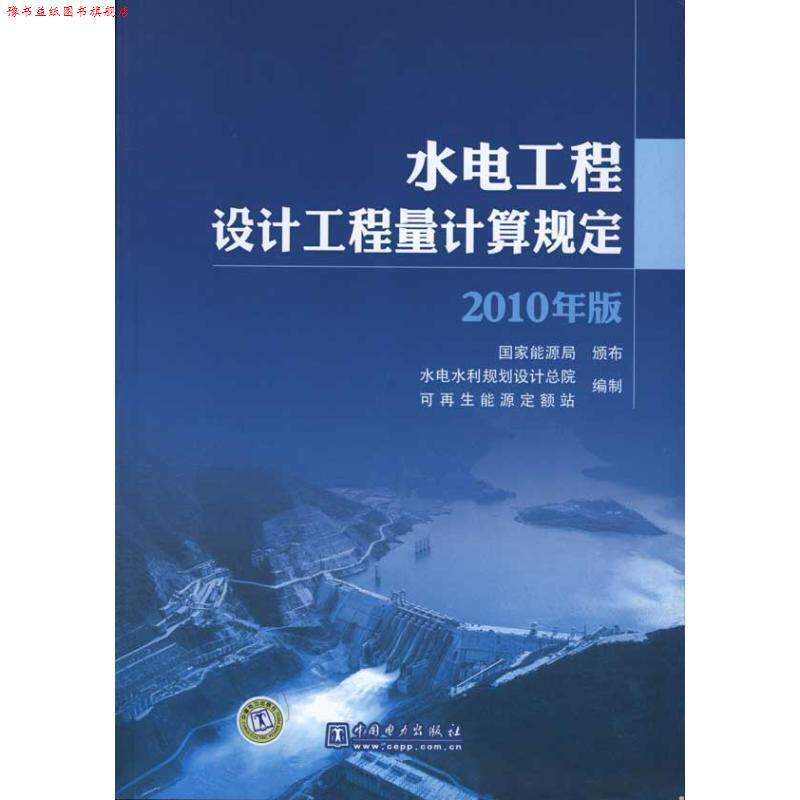 【正版书】 水电工程设计工程量计算规定 国家能源局颁布,水电水利规划设计总院,可再生能源定 中国电力出版社