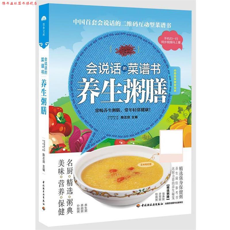 【正版书】 养生粥膳:会说话的菜谱书 陈志田 中国轻工业出版社