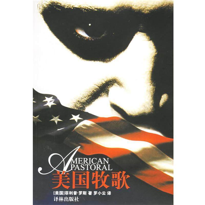 【正版书】 美国牧歌 (美)罗斯(Roth,P.),罗小云 译林出版社