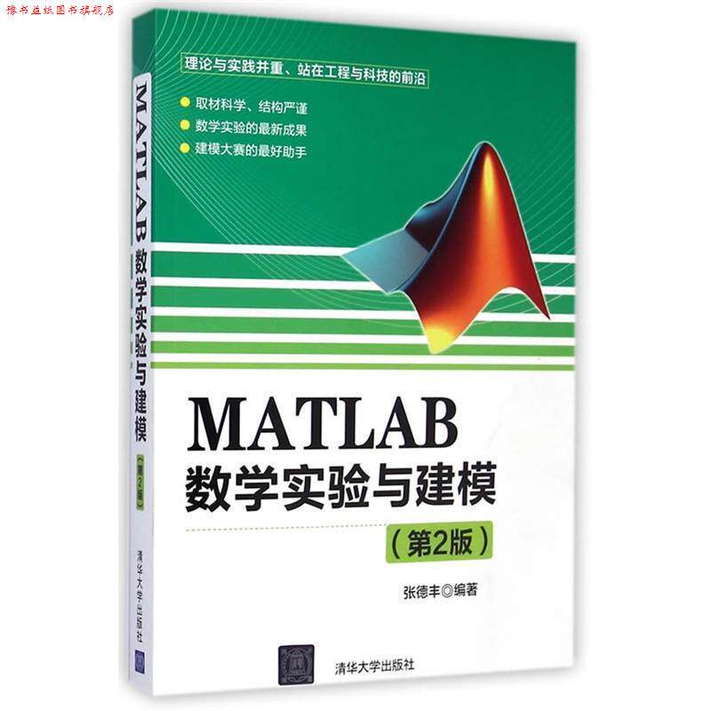 【正版书】 MATLAB数学实验与建模 张德丰 清华大学出版社