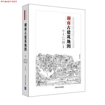 【正版书】 湖南古建筑地图 李路珂,叶晶,张晨阳,唐丽,杜頔康... 著 清华大学出版社