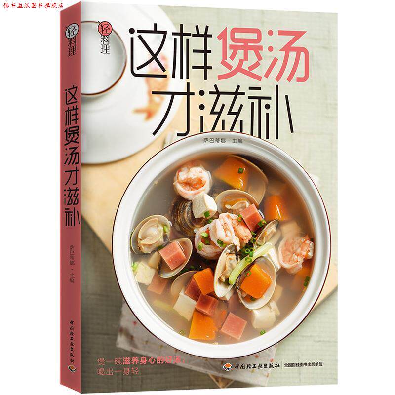 【正版书】 轻料理 这样煲汤才滋补 萨巴蒂娜 中国轻工业出版社