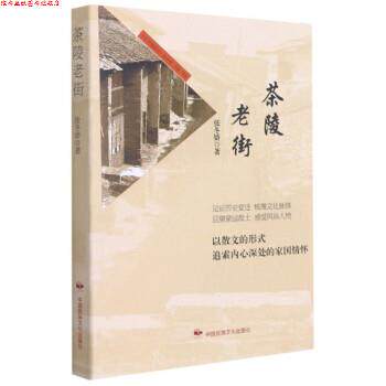 【正版书】 茶陵老街 张冬娇 著 中国民族摄影艺术出版社